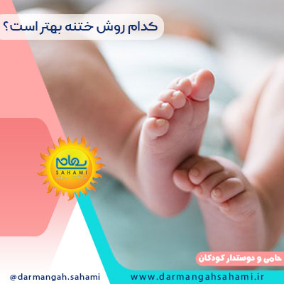 کدام روش ختنه بهتر است?