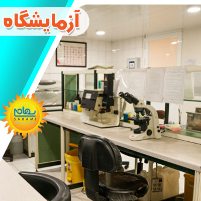 آزمایشگاه تخصصی در شیراز