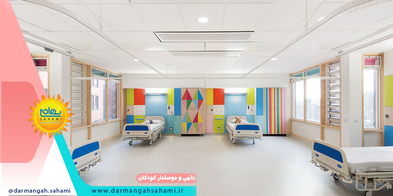 بخش کودکان درمانگاه سهامی
