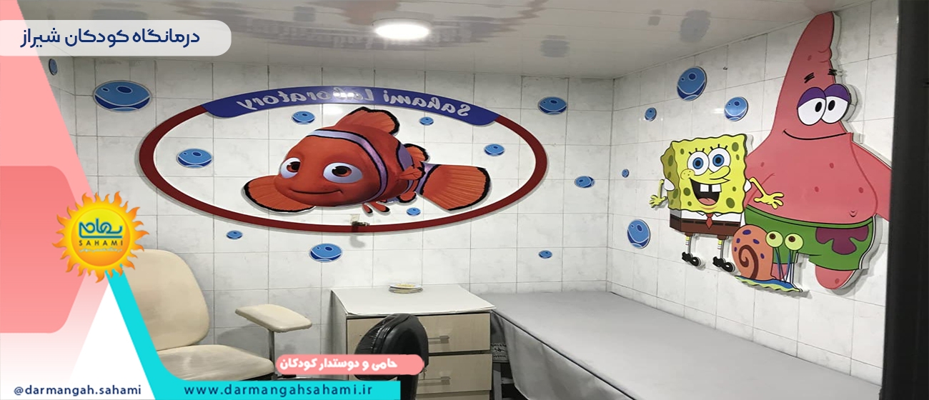 بهترین درمانگاه کودکان شیراز