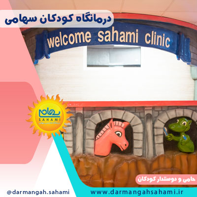 کلینیک کودکان