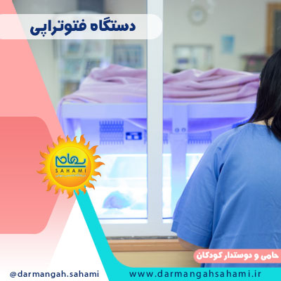 دستگاه فتوتراپی