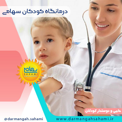 درمانگاه کودکان سهامی