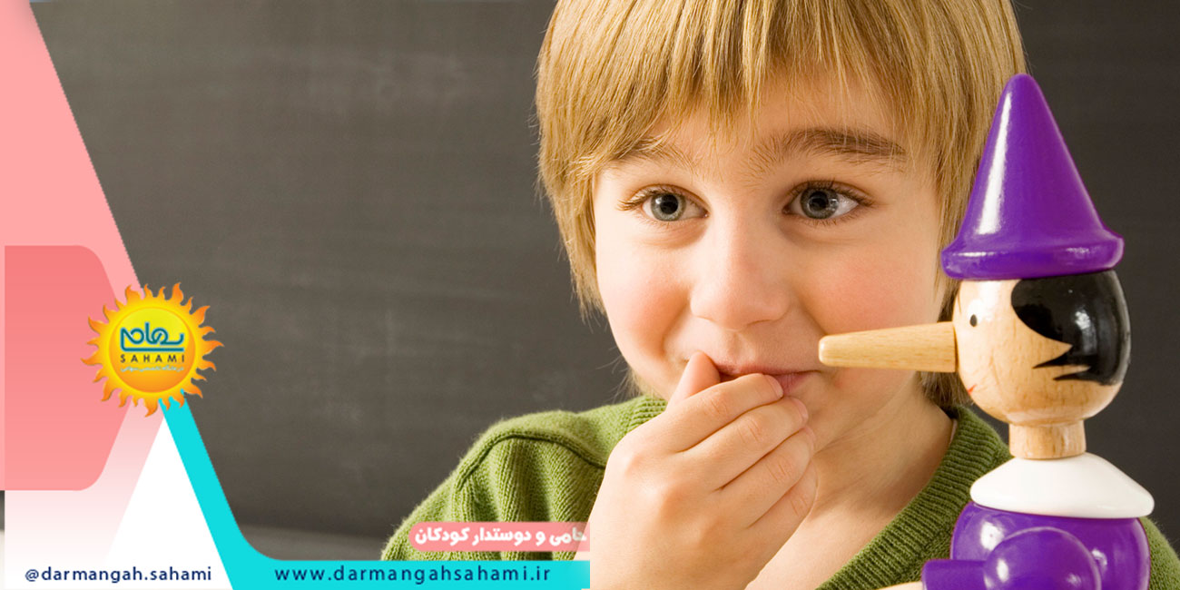 علل ایجاد دروغگویی در کودکان