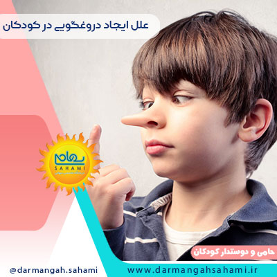 علت ایجاد دروغگویی در کودکان