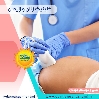 کلینیک زنان و زایمان در شیراز