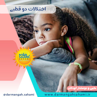 اختلالات دو قطبی چیست؟