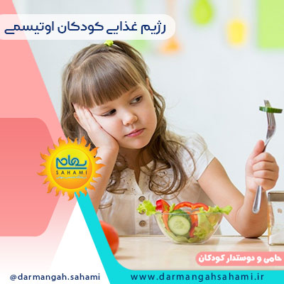 رژیم غذایی برای کودکان اوتیسمی