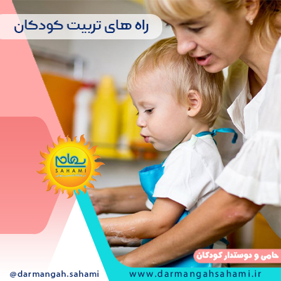 راه های تریبت کودکان