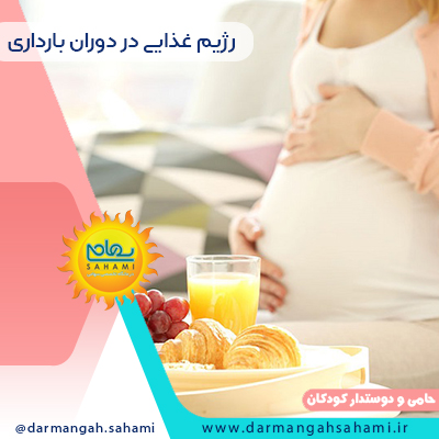 رژیم غذایی در دوران بارداری