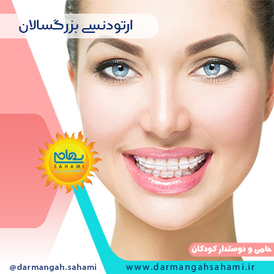 ارتودنسی دندان در بزرگسالان چیست؟