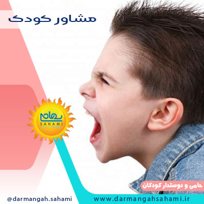 مشاوره کودک