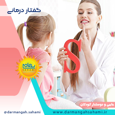 گفتار درمانی در کودکان به چه صورت است؟
