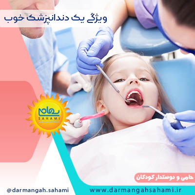 یک دندانپزشک خوب، چه ویژگی‌هایی دارد؟