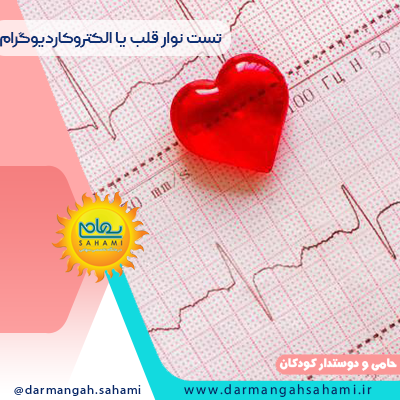 تست نوار قلب یا الکتروکاردیوگرام چیست؟