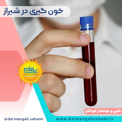 خون گیری در شیراز