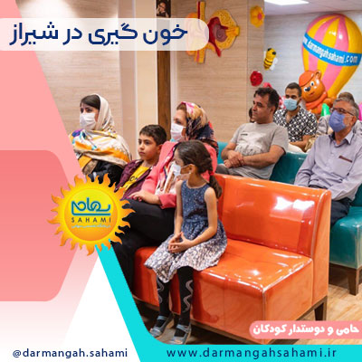 زمایشگاه درمانگاه سهامی کودکان