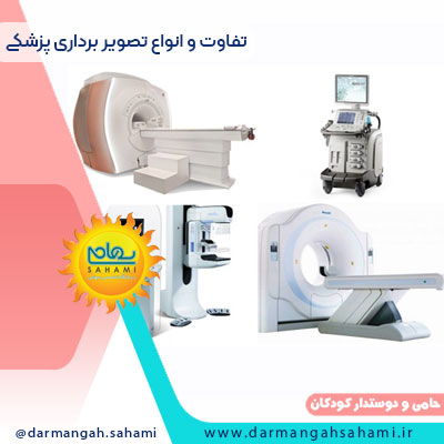 تفاوت و انواع تصویر برداری پزشکی
