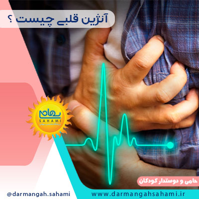 آنژین قلبی چیست ؟