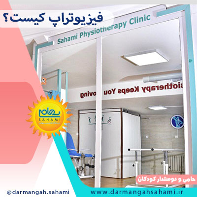 فیزیوتراپ کیست؟