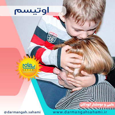 اوتیسم