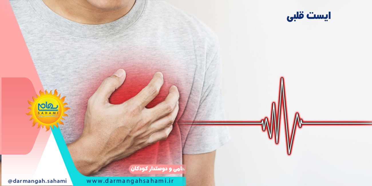 ایست قلبی