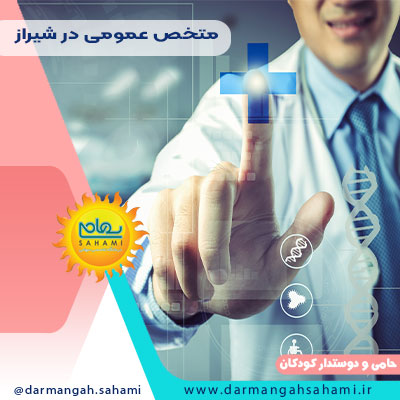متخصص عمومی در شیراز